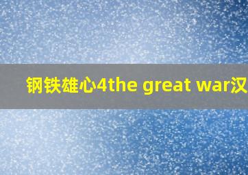 钢铁雄心4the great war汉化